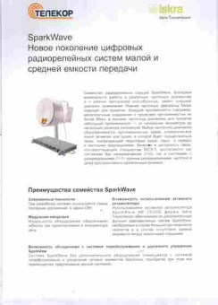 Буклет Телекор SparkWave Новое поколение цифровых радиорелейных систем, 55-534, Баград.рф